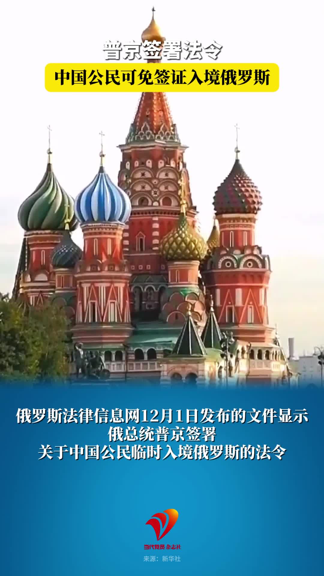 普京签署法令：中国公民可免签证入境俄罗斯