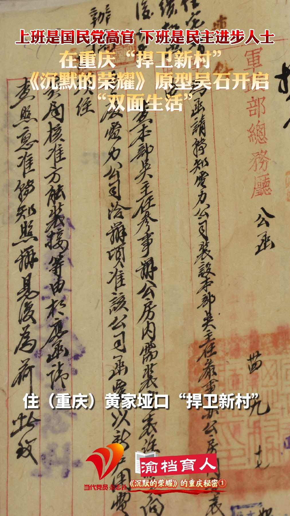 《沉默的荣耀》的重庆秘密①｜吴石重庆办公地在哪？在“捍卫新村”他开启“双面生活”。#吴石#沉默的荣耀