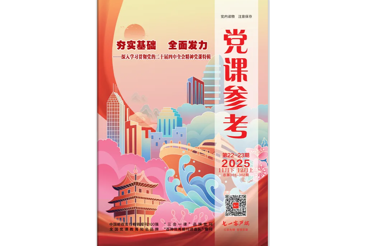 《党课参考》电子版2025年第22-23期