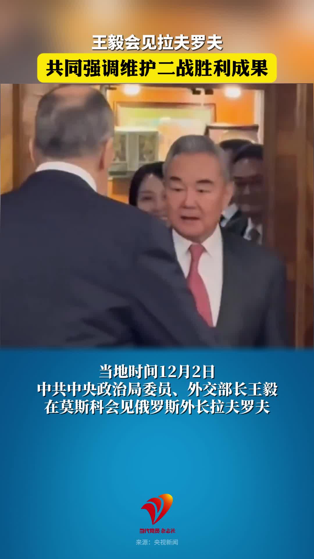 王毅会见拉夫罗夫，共同强调维护二战胜利成果