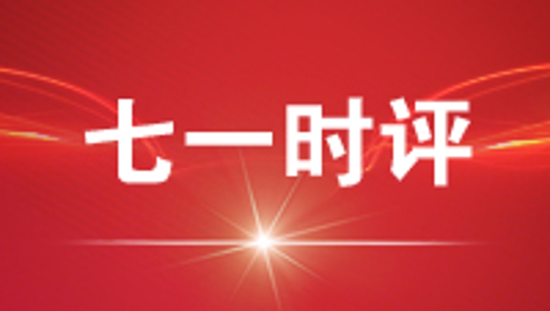 七一时评｜以高质量党建述职评议筑牢新时代基层执政根基