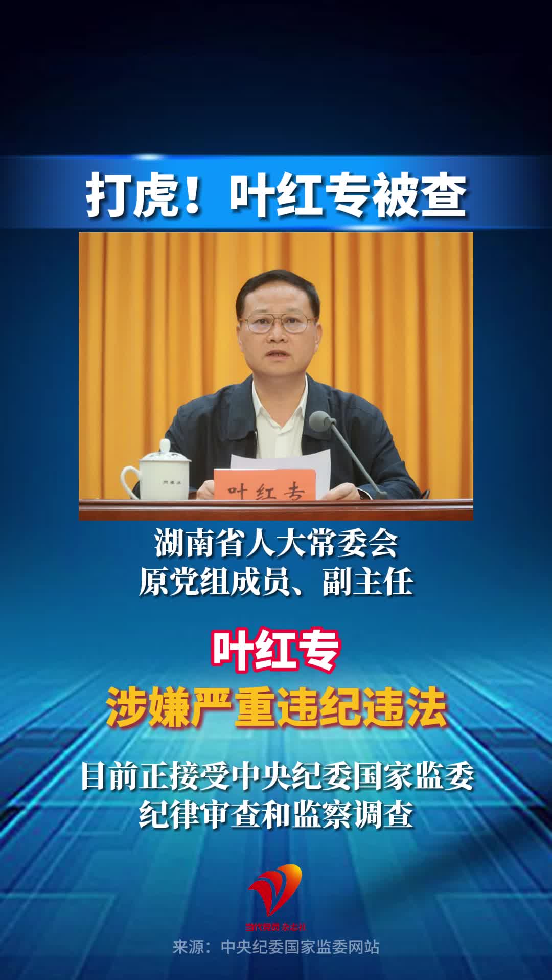 打虎！叶红专被查