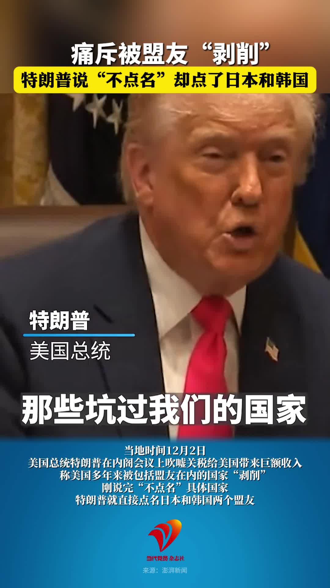 痛斥被盟友“剥削”，特朗普说“不点名”却点了日本和韩国