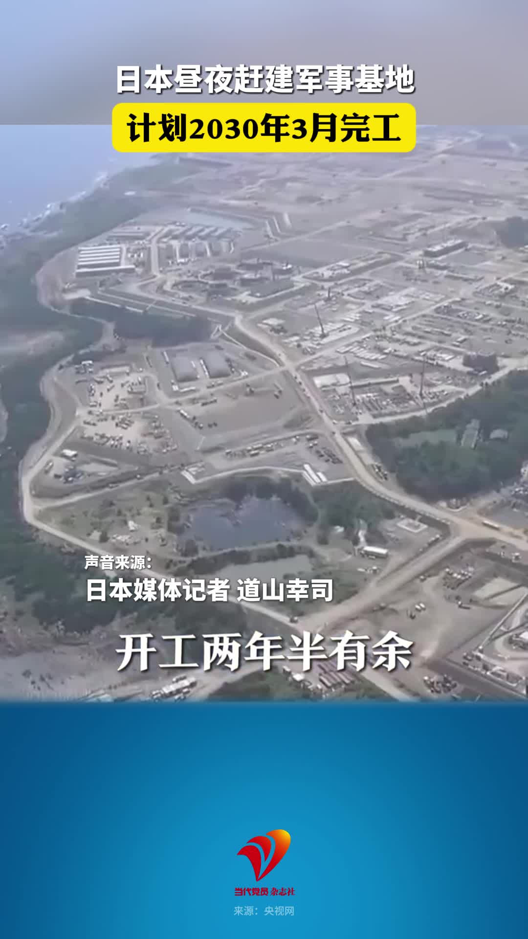 日本昼夜赶建军事基地，计划2030年3月完工
