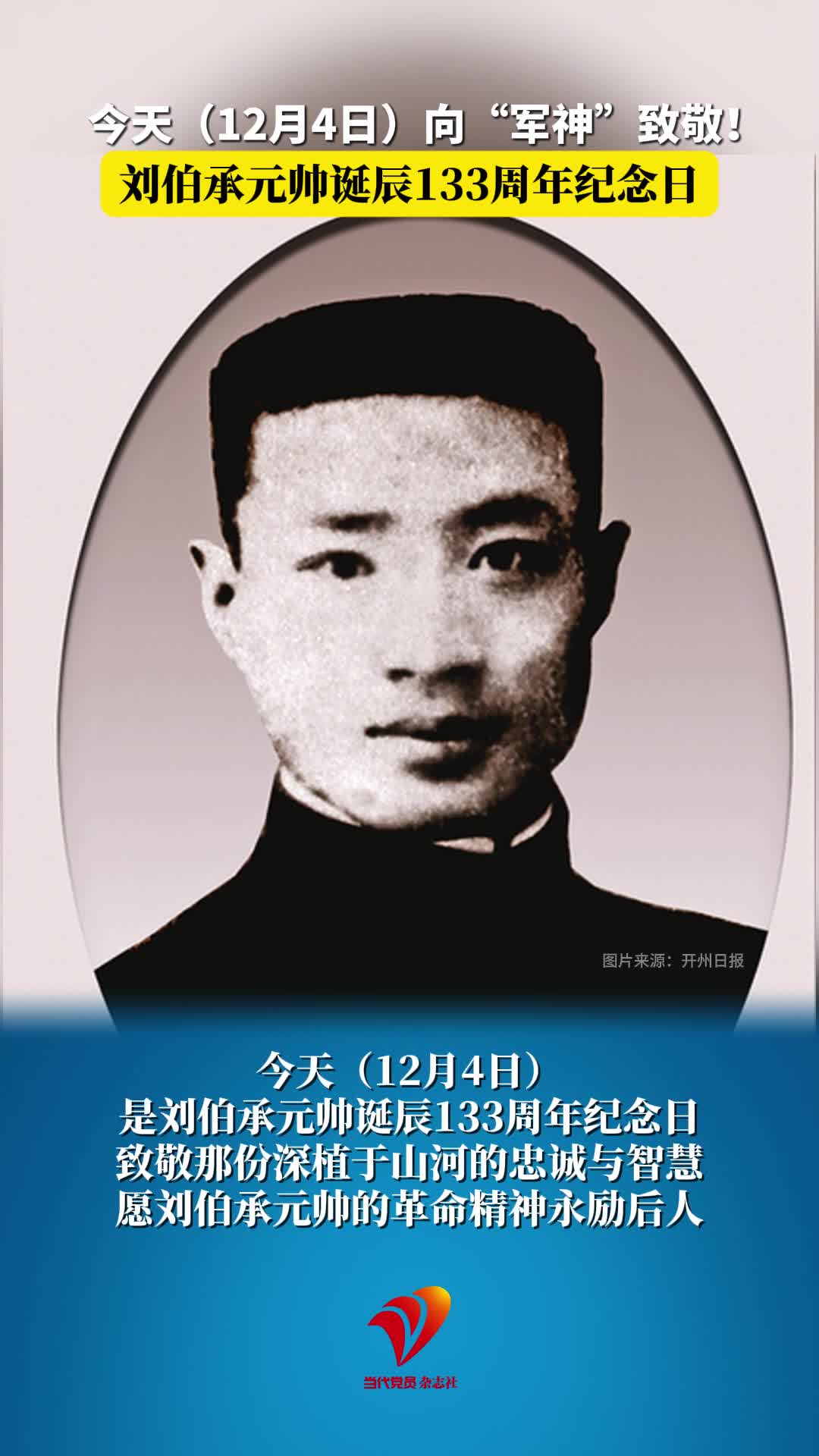 今天（12月4日）向“军神”致敬！刘伯承元帅诞辰133周年纪念日