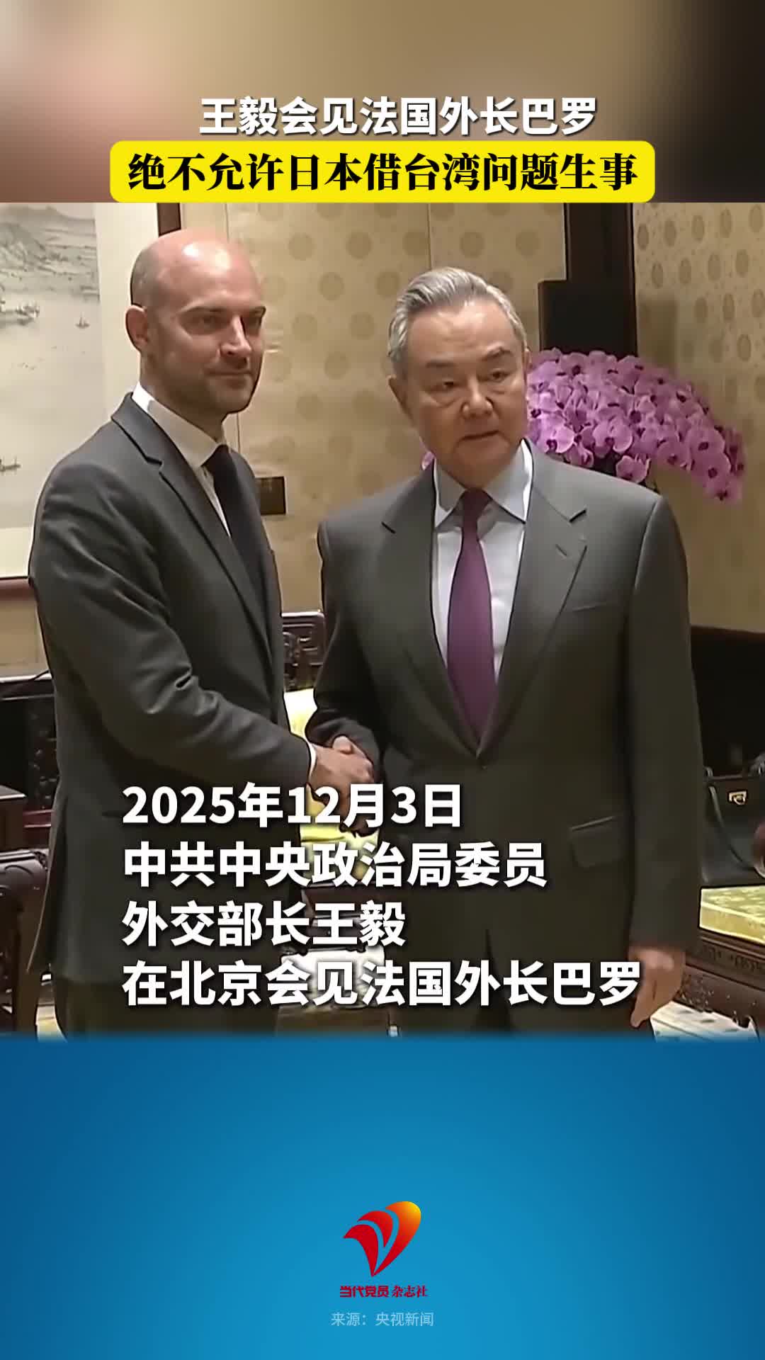 王毅会见法国外长巴罗，绝不允许日本借台湾问题生事