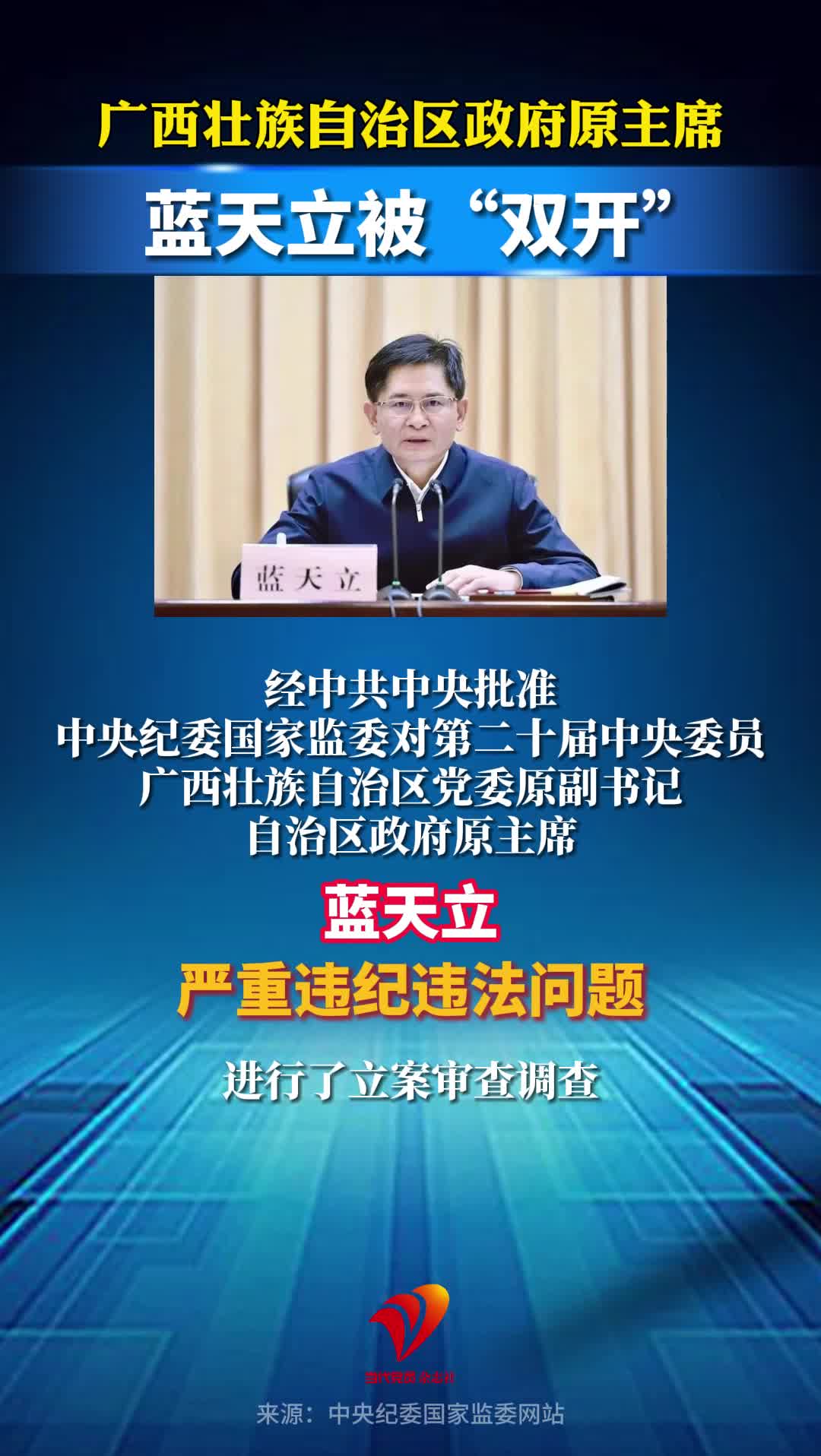 广西壮族自治区政府原主席蓝天立被“双开”