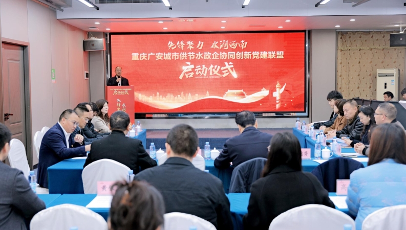 川渝携手做好“水文章” 重庆广安城市供节水政企协同创新党建联盟正式启动