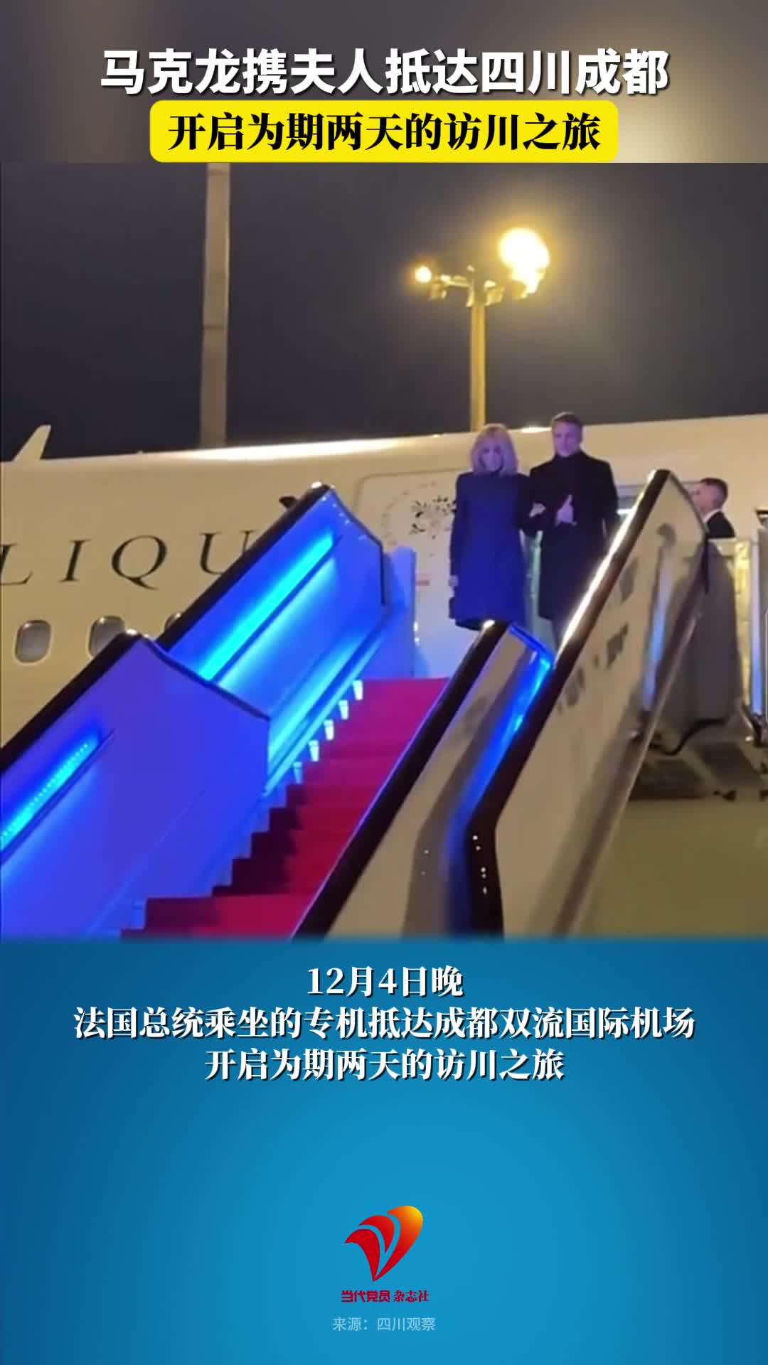 马克龙携夫人抵达四川成都，开启为期两天的访川之旅