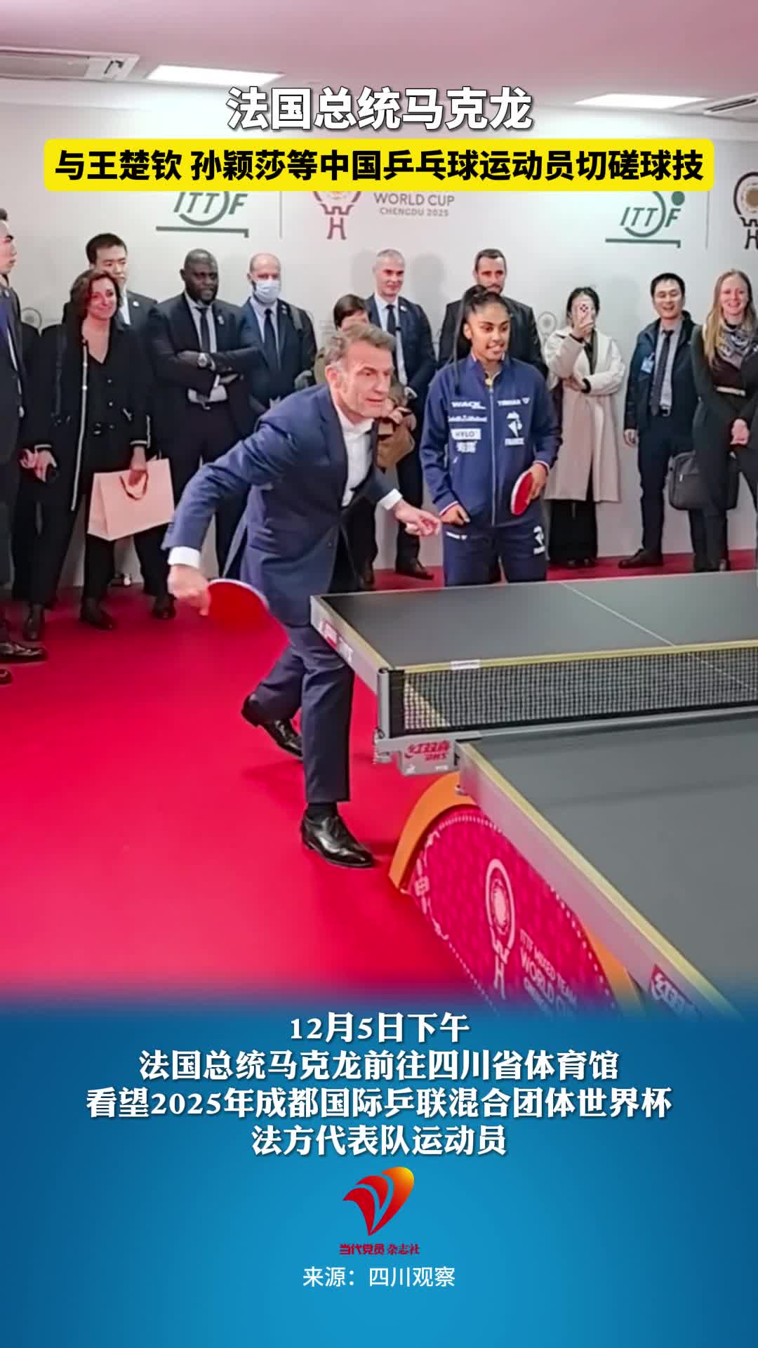 法国总统马克龙与王楚钦、孙颖莎等中国乒乓球运动员切磋球技