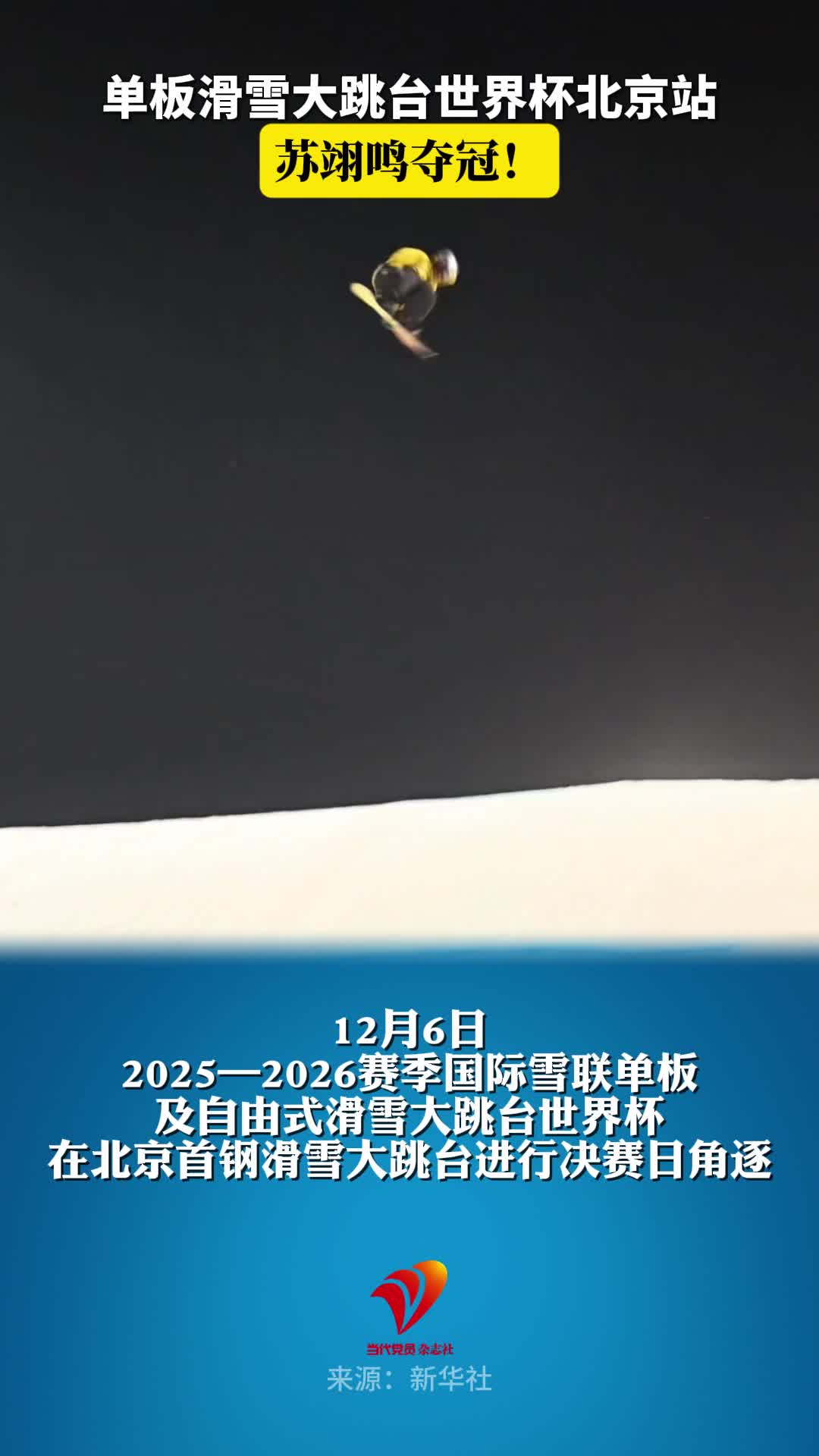 苏翊鸣夺得单板滑雪大跳台世界杯北京站冠军