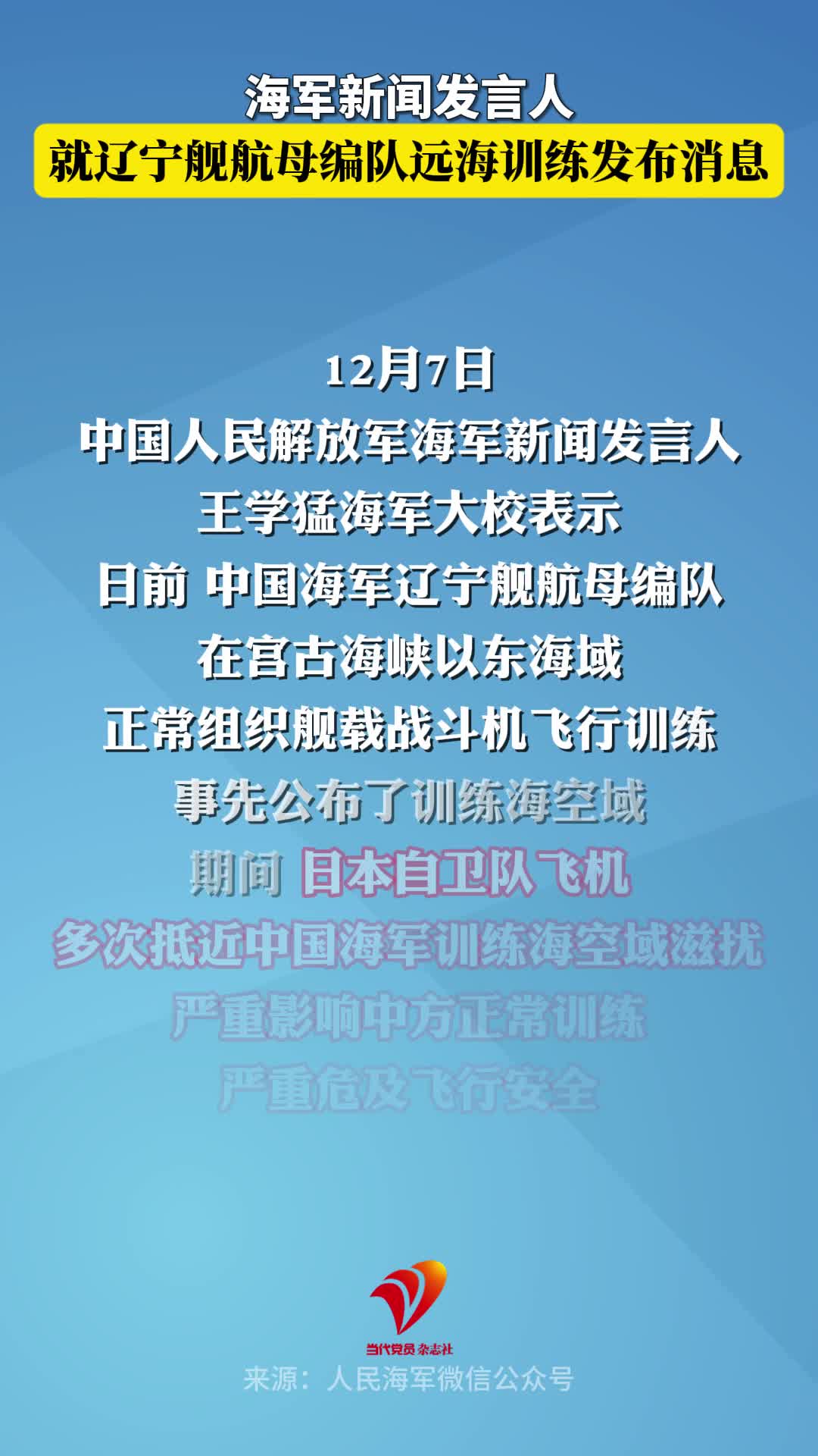 海军新闻发言人就辽宁舰航母编队远海训练发布消息