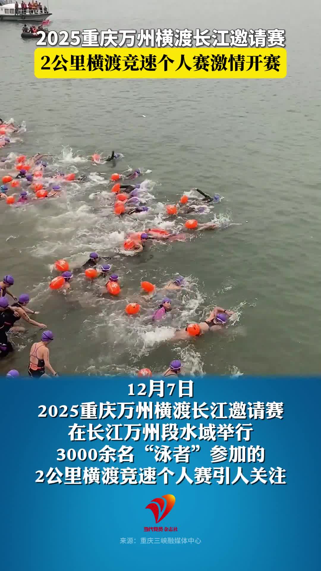 2025重庆万州横渡长江邀请赛，2公里横渡竞速个人赛激情开赛
