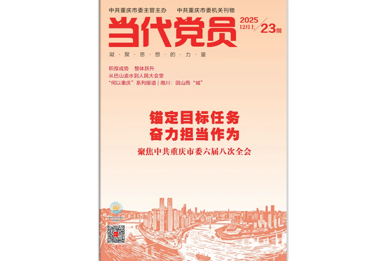 《当代党员》电子版2025年第23期
