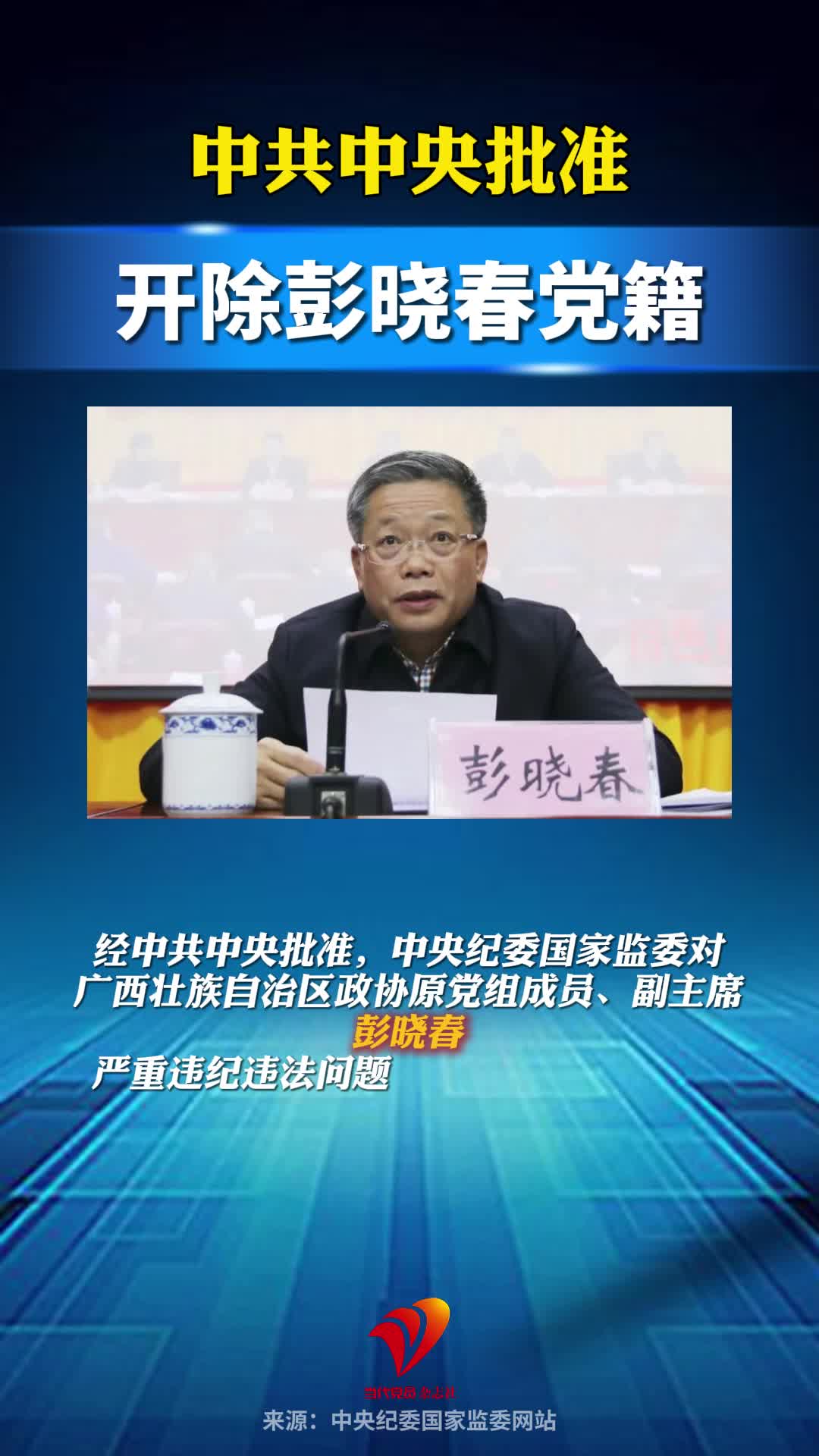 中共中央批准，开除彭晓春党籍！