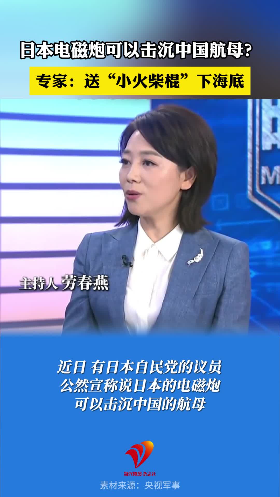 日本电磁炮可击沉中国航母？专家：就是一个小火柴棍，还没看到中国航母早已被中国海军被送下海底#中日 #高市早苗 #航母