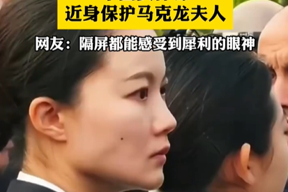 她再次出现！中国女保镖近身保护马克龙夫人，网友：隔着屏幕都能感受到她犀利的眼神。#马克龙夫人 #女保镖 #严月霞