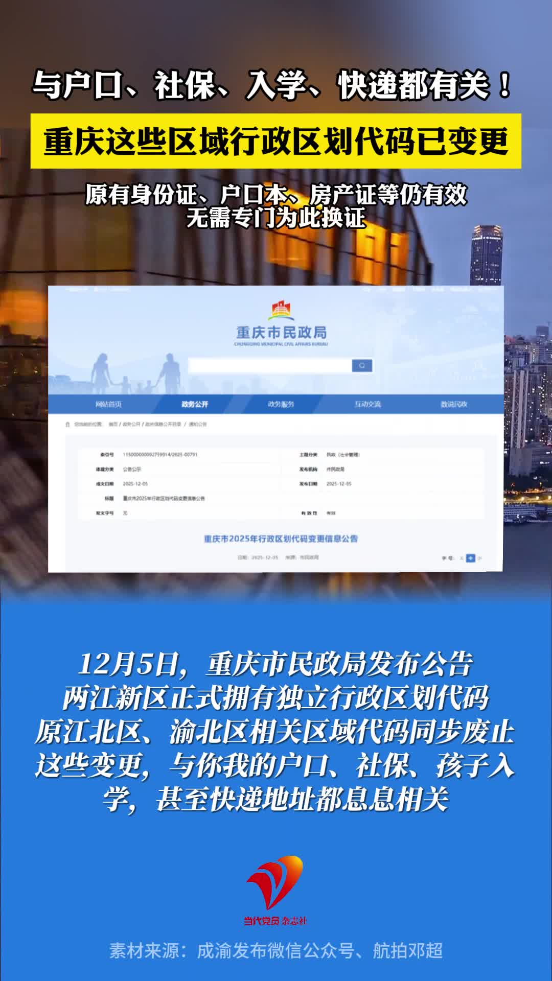 与户口、社保、教育有关！重庆这些区域行政区划代码变更。#行政区划 #重庆 #身份证