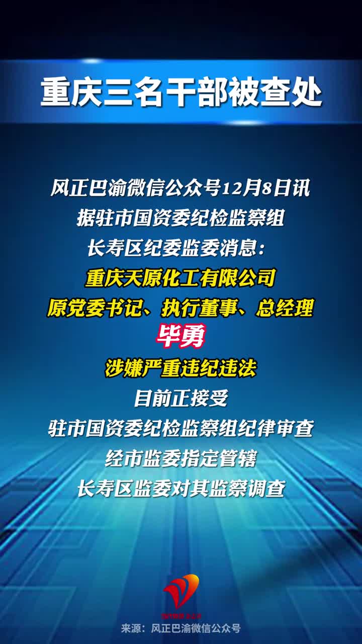 重庆三名干部被查处#反腐倡廉#重庆#九龙坡#彭水苗族土家族自治县