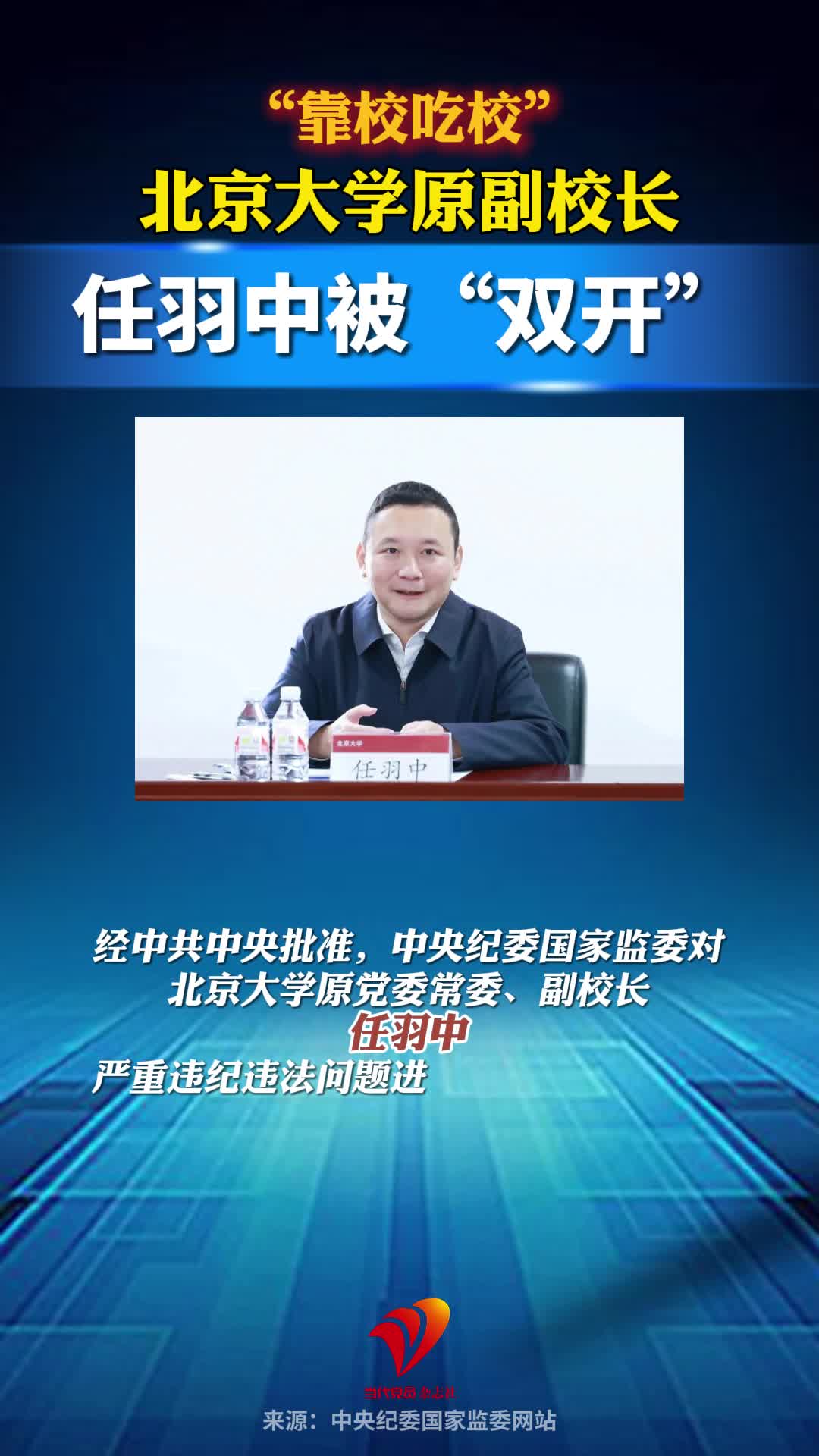“靠校吃校”，北京大学原副校长任羽中被“双开”#北京大学 #反腐倡廉