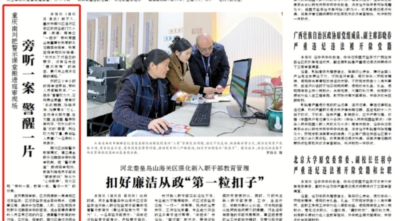 中国纪检监察报看重庆｜南川：把警示课堂搬进庭审现场 旁听一案 警醒一片