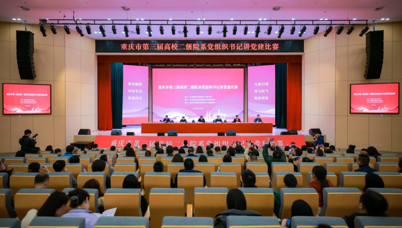 重庆市第三届高校二级院系党组织书记讲党建比赛举办