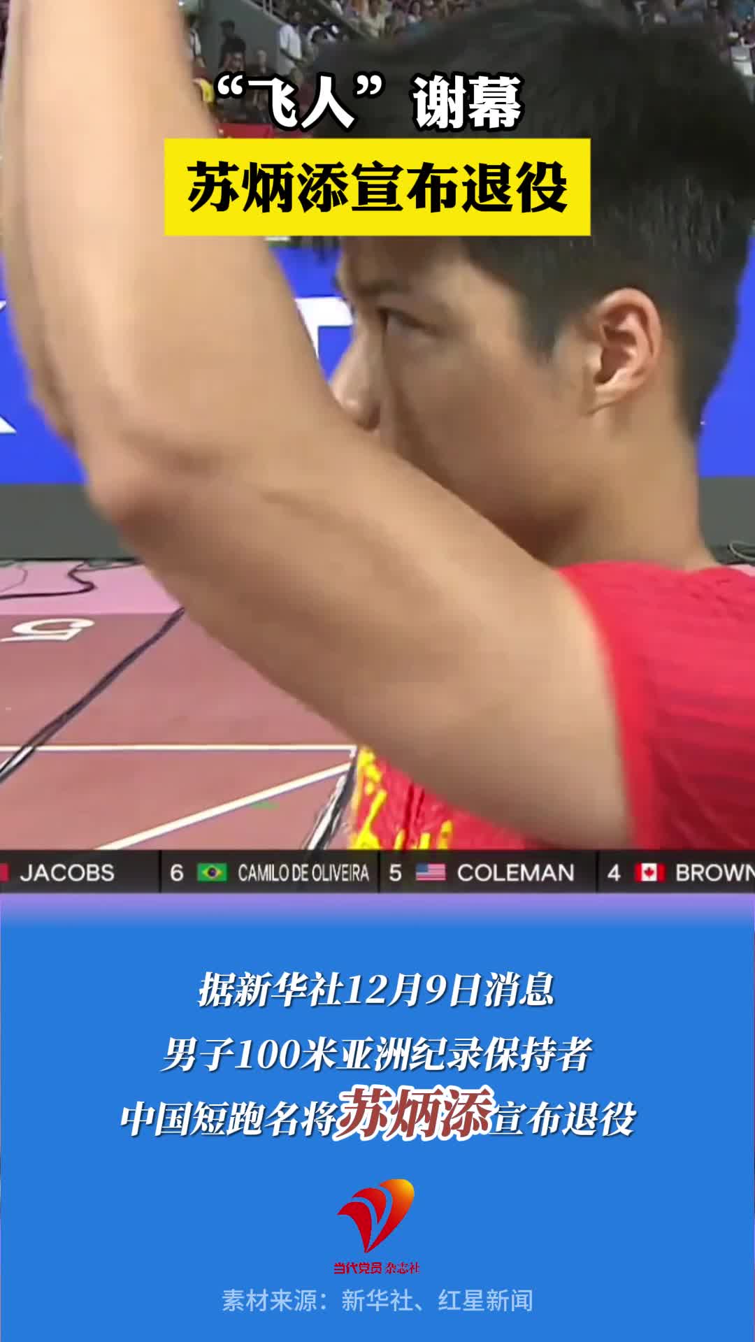 男子100米亚洲纪录保持者、中国短跑名将苏炳添宣布退役。#苏炳添 #短跑