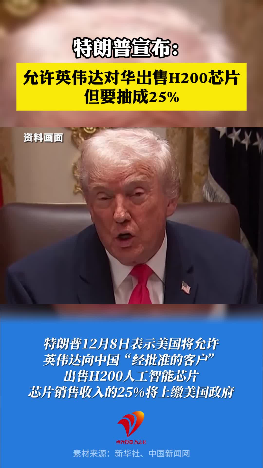 特朗普宣布：允许英伟达对华出口H200芯片，但要抽成25%。#英伟达 #NVIDIA