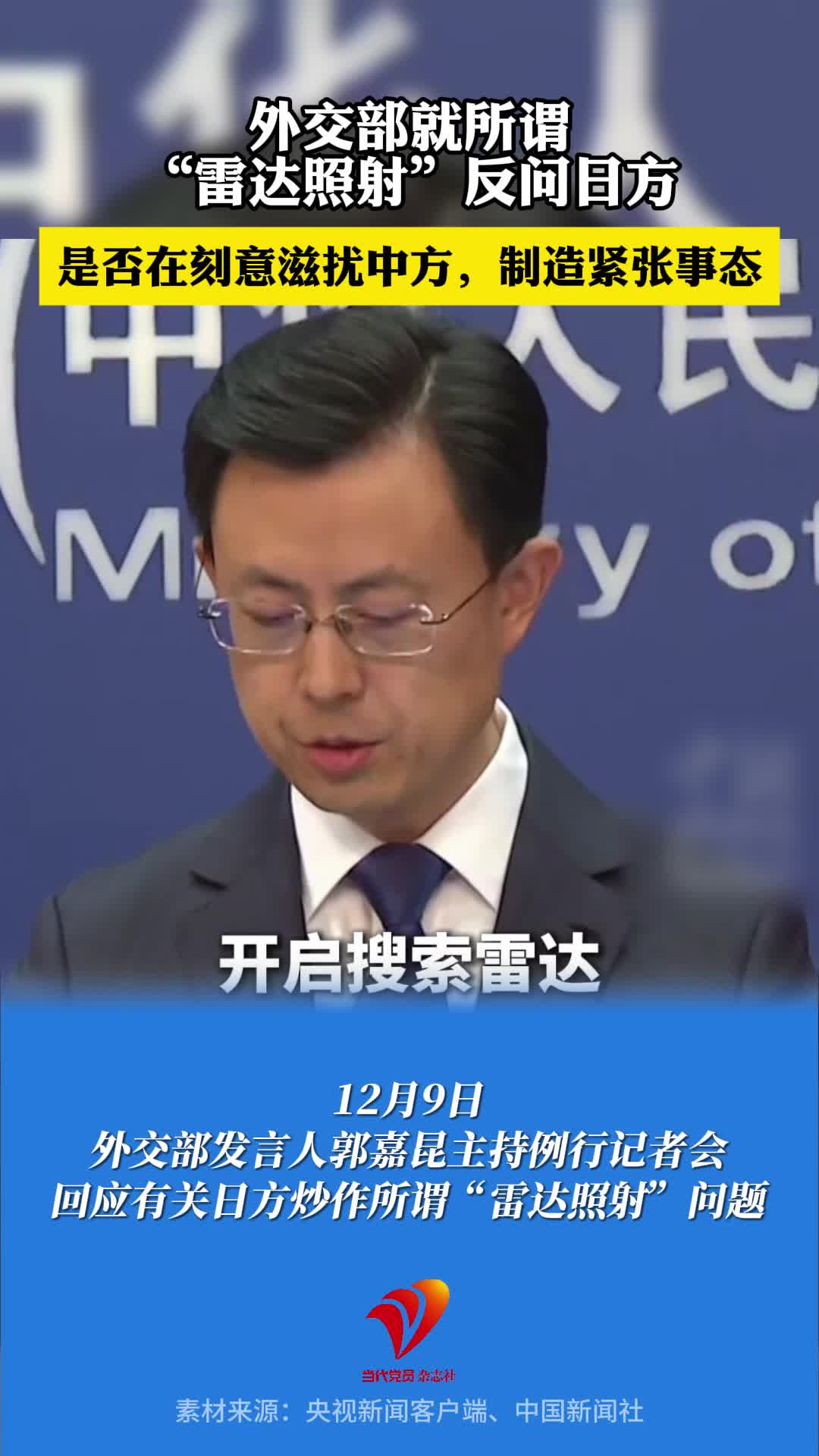 外交部就所谓“雷达照射”反问日方：是否在刻意滋扰中方 制造紧张事态#中日 #外交部