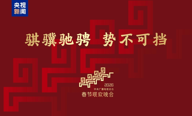骐骥驰骋 势不可挡！2026年总台春晚主题、主标识发布