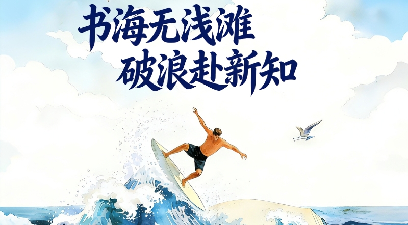 书海无浅滩，破浪赴新知