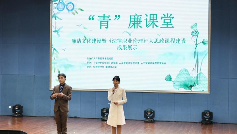 青春有为，廉润人心——西南政法大学人工智能法学院打造大中小学“廉洁”大思政课新样本