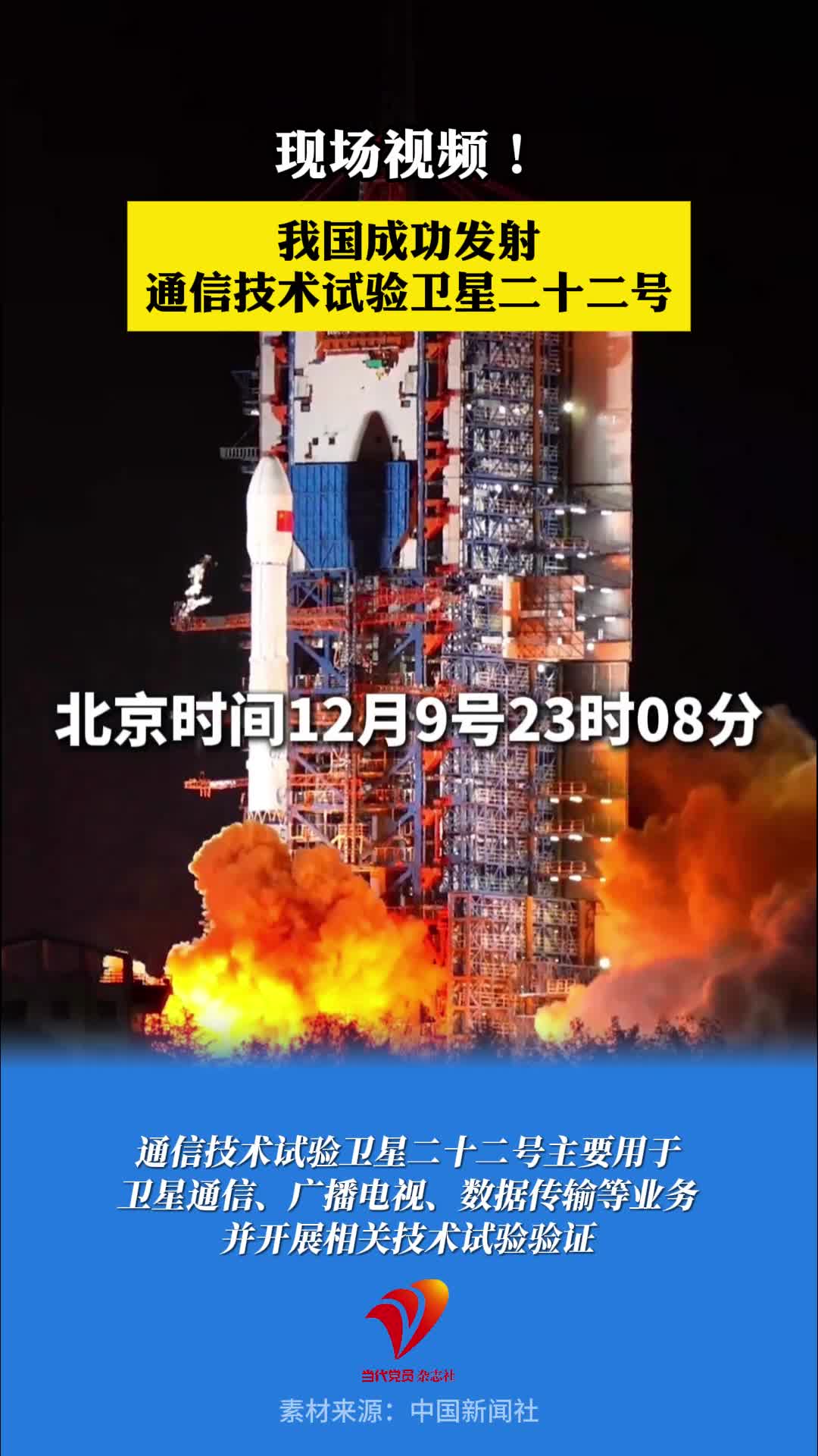 现场视频！我国成功发射通信技术试验卫星二十二号#卫星 #西昌#中国航天