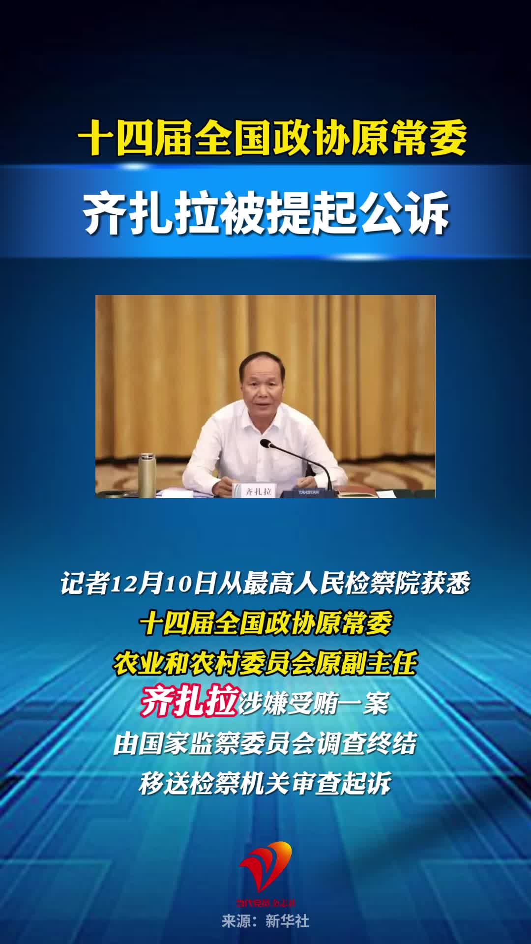 受贿数额特别巨大，十四届全国政协原常委齐扎拉被提起公诉#反腐倡廉 #西藏 #云南