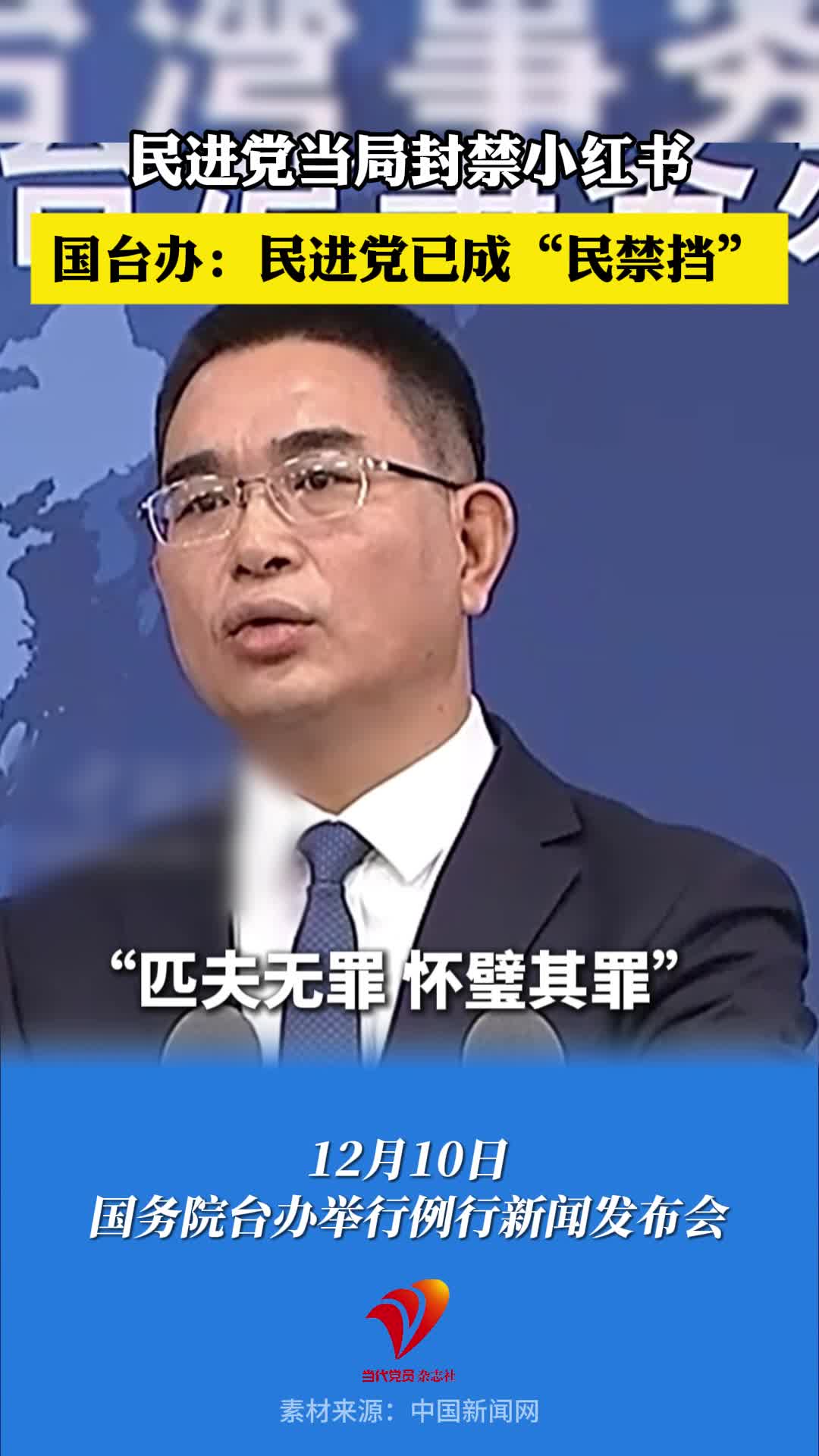 民进党当局封禁小红书，国台办：民进党已成“民禁挡”#小红书 #国台办 #台湾