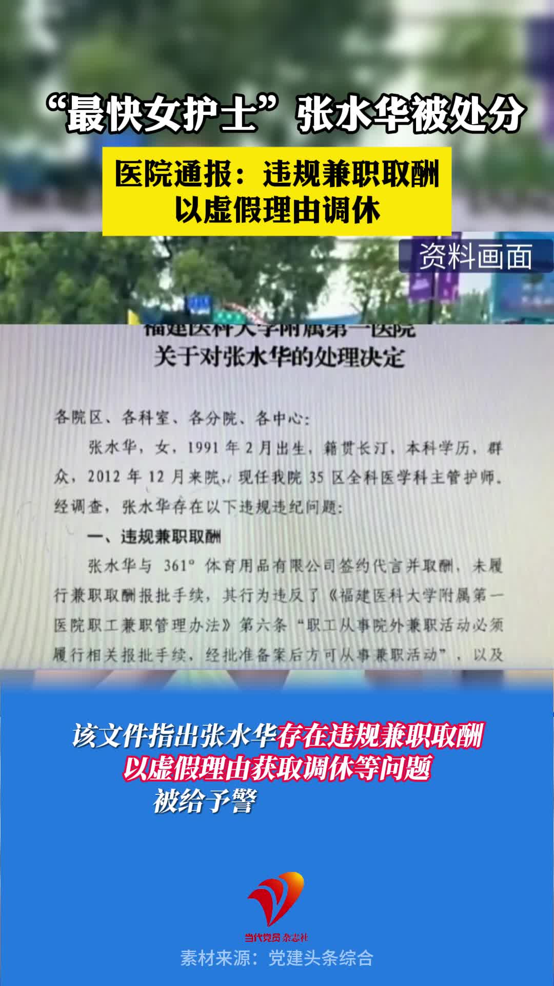 “最快女护士”张水华被处分，医院通报：违规兼职取酬、以虚假理由调休#张水华