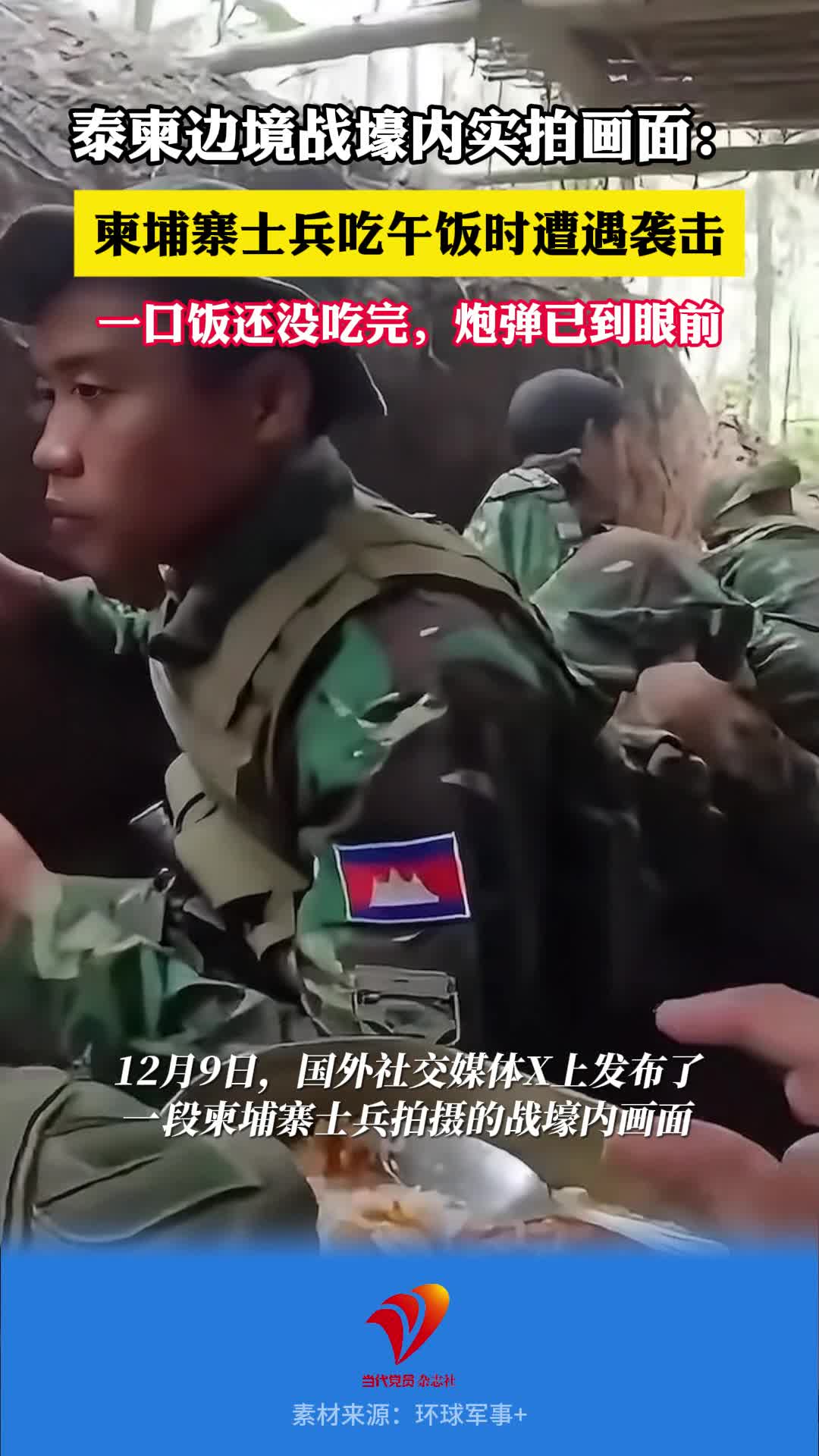 泰柬边境战壕内实拍画面流出，柬埔寨士兵吃午饭时遭遇袭击，一口饭还没吃完，炮弹已到眼前#泰柬冲突 #军事