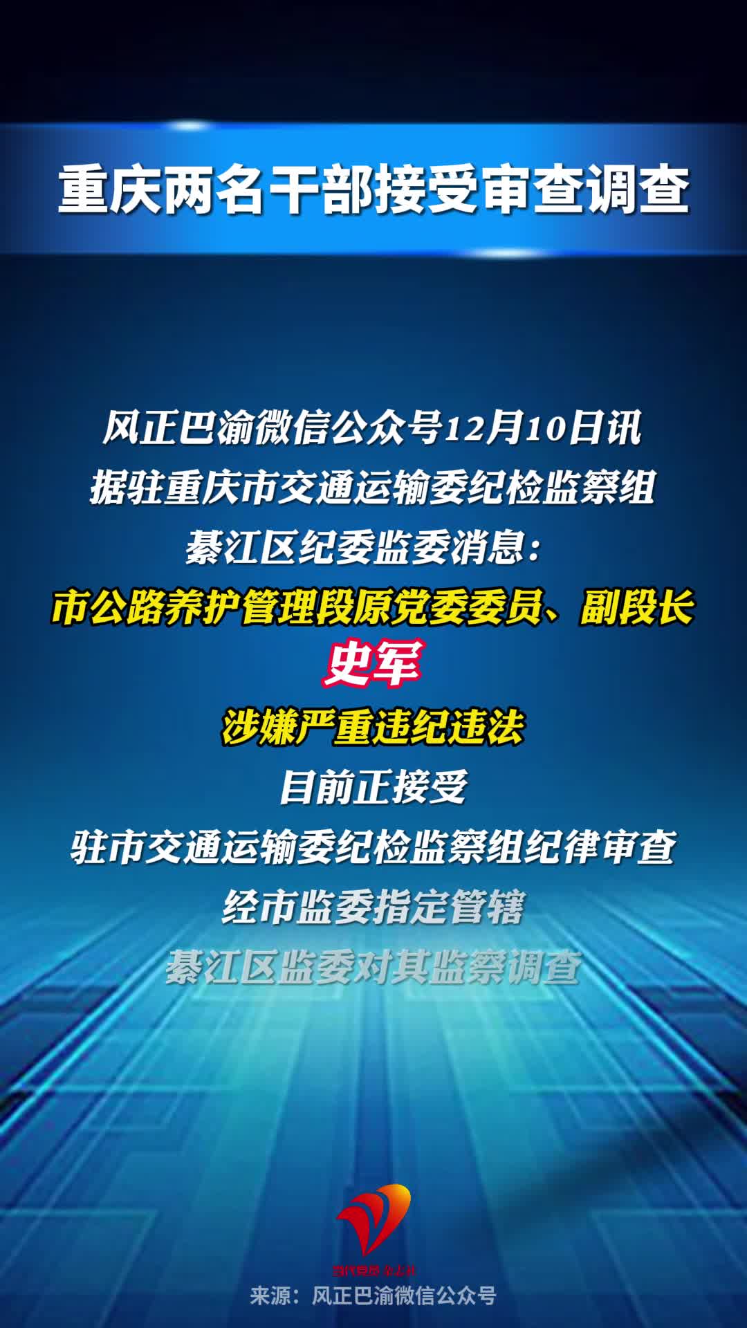 重庆两名干部接受审查调查#重庆 #反腐倡廉 #生态环境局