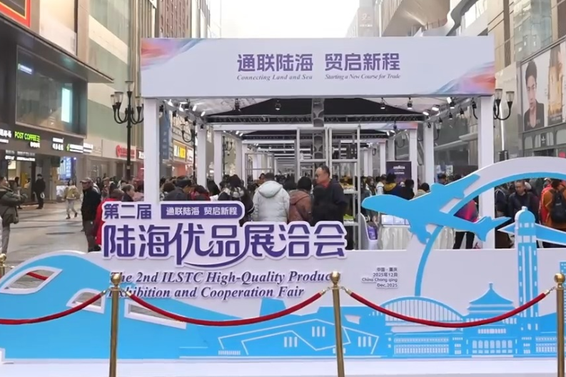 央视新闻看重庆｜共享开放机遇 第二届陆海优品展洽会在渝举行