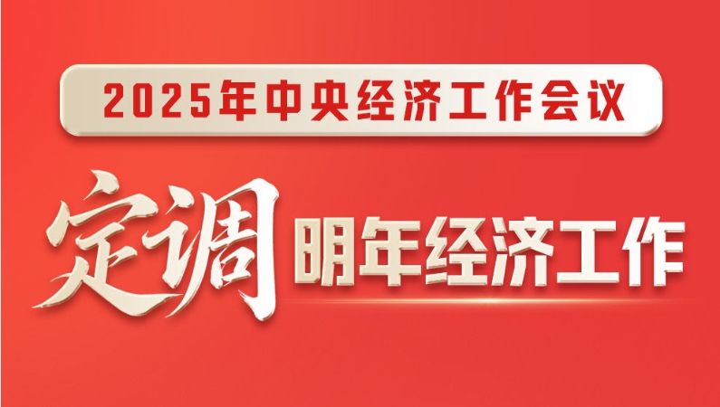 2025年中央经济工作会议，定调明年经济工作