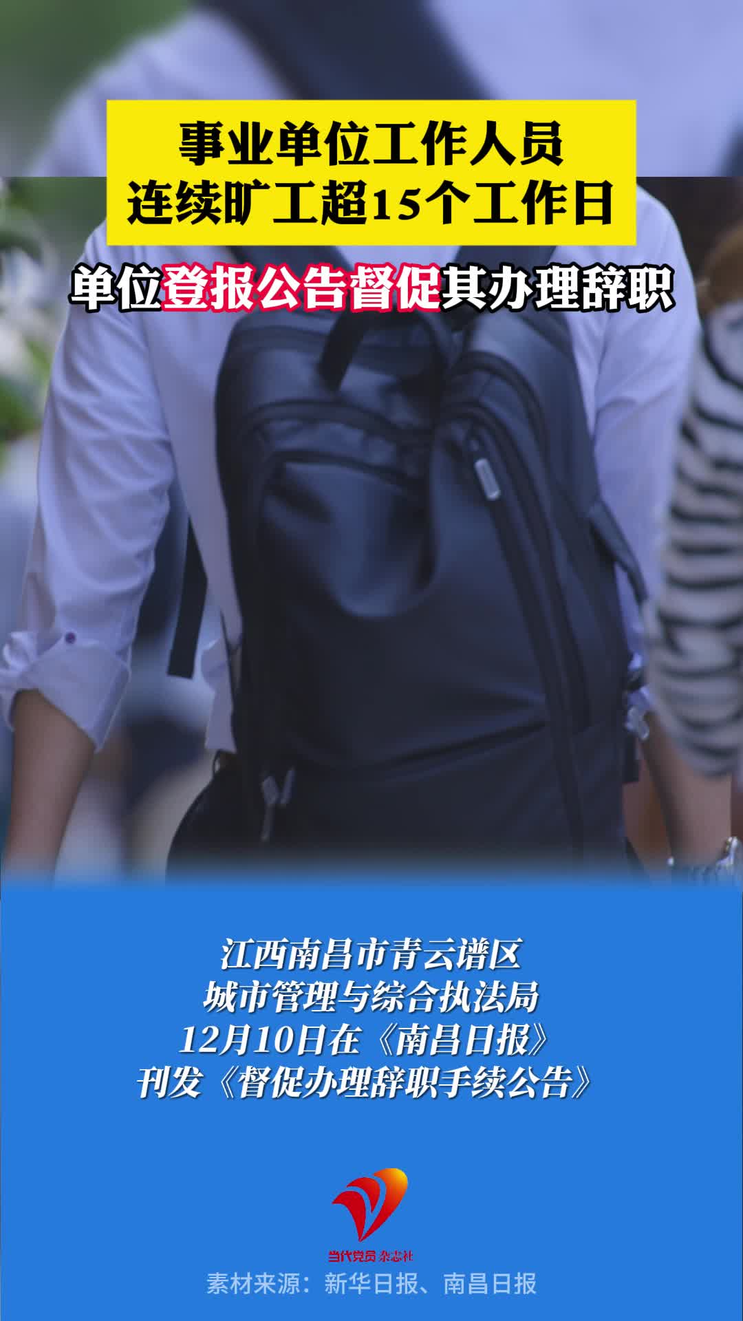 事业单位工作人员连续旷工超15个工作日，单位登报公告督促其办理辞职。