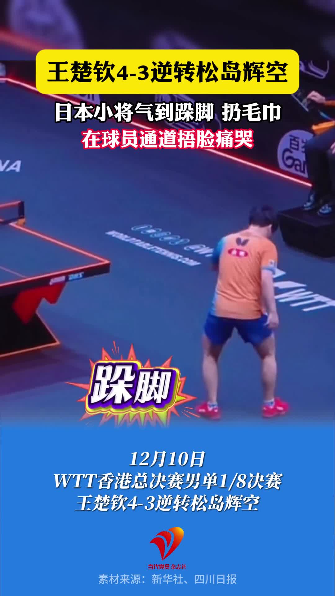 WTT香港总决赛男单首轮，松岛辉空遭王楚钦4-3逆转，赛后在后台掩面而泣。#乒乓