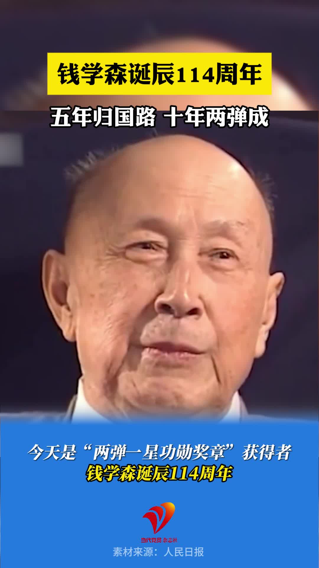五年归国路，十年两弹成。今天是钱学森诞辰114周年，缅怀钱老，向大国脊梁致敬！
