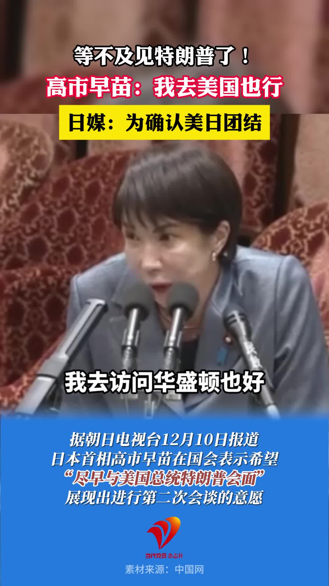 等不及见特朗普了！高市早苗：想尽快与特朗普见面，我去美国也行。