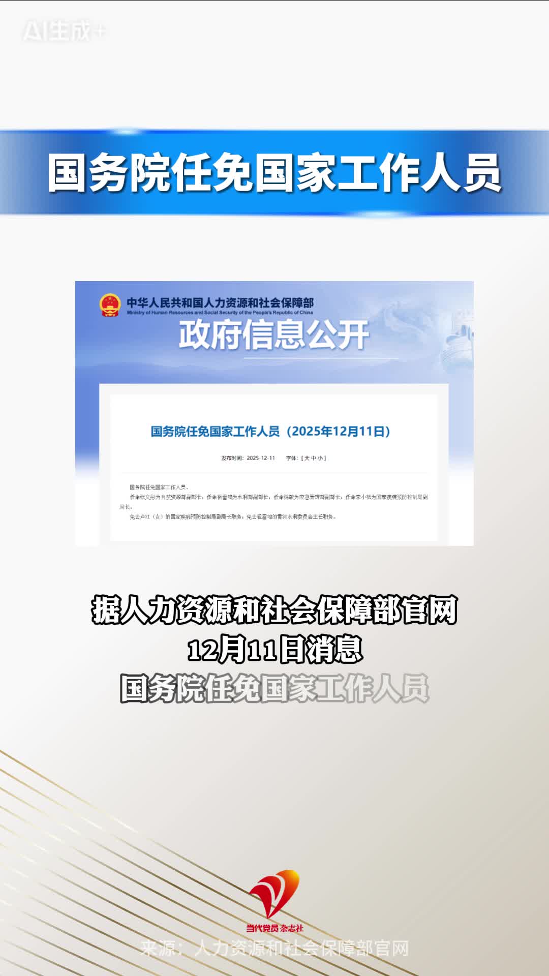 国务院任免国家工作人员#自然资源部 #应急管理部 #人事任免 #水利部