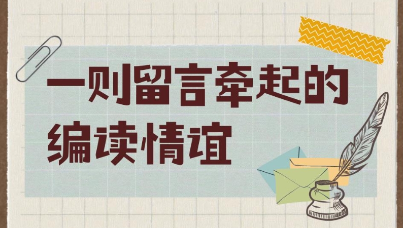 《党员文摘》编读情丨一则留言牵起的编读情谊