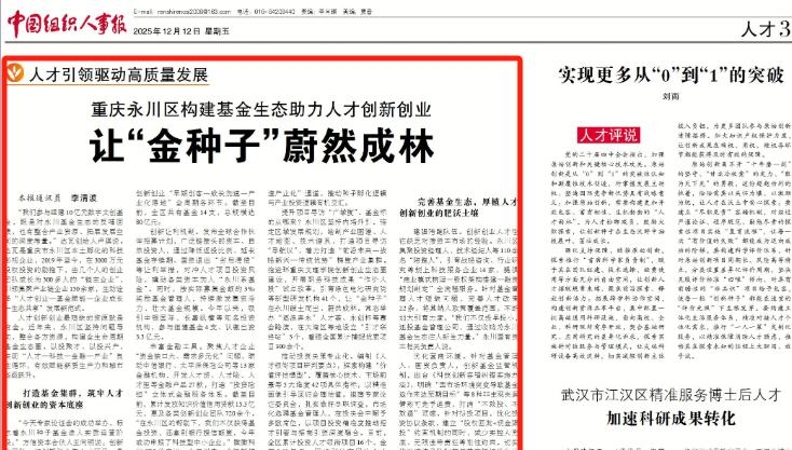 中国组织人事报看重庆｜永川：构建基金生态助力人才创新创业 让“金种子”蔚然成林