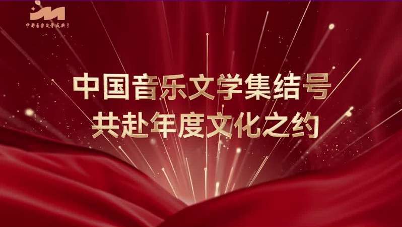 第二届中国音乐文学盛典12月16日重庆启幕