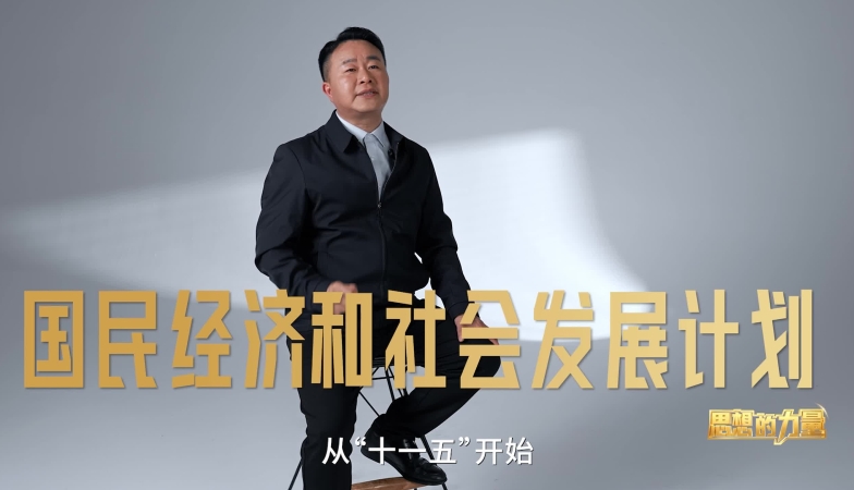 什么是五年规划？下一个五年你准备好了吗？重庆卫视今晚21:35开播《思想的力量》