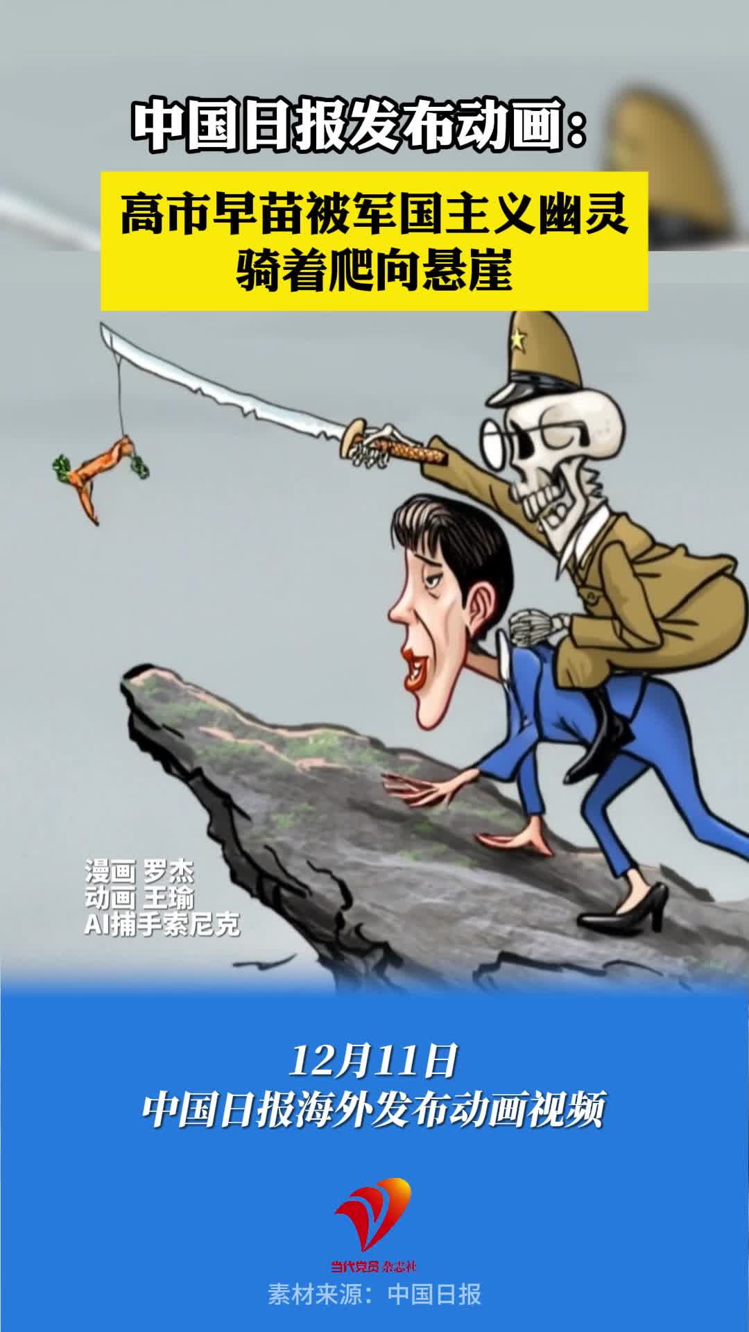中国日报发布动画：高市早苗被军国主义幽灵骑着爬向悬崖#日本 #高市早苗 #军国主义 #中国日报